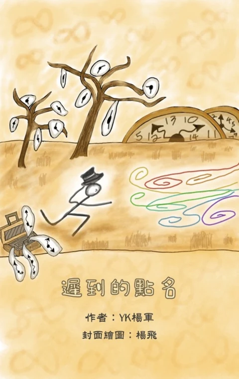 《遲到的點名》封面