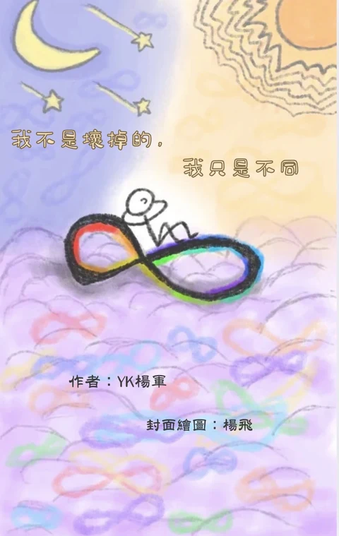《我不是壞掉的，我只是不同》封面